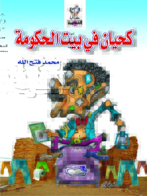 cover image of كحيان فى بيت الحكومة